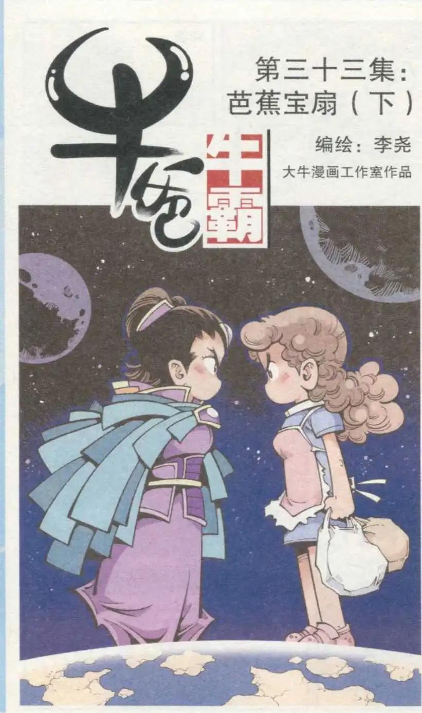 牛爸牛霸 - 第33話 芭蕉寶扇（下） - 1