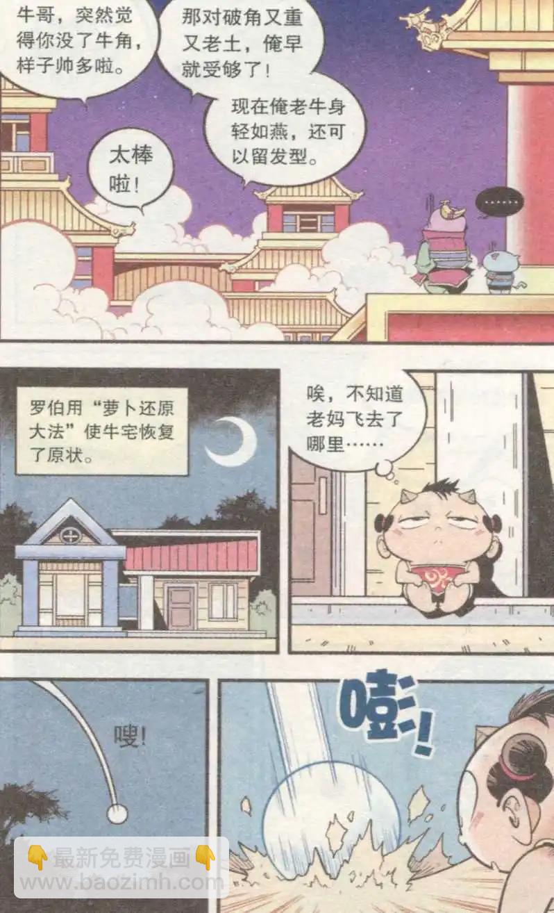 牛爸牛霸 - 第33話 芭蕉寶扇（下） - 2