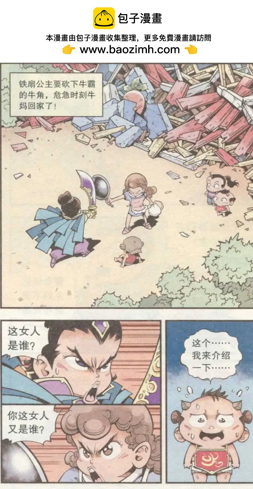 牛爸牛霸 - 第33話 芭蕉寶扇（下） - 2