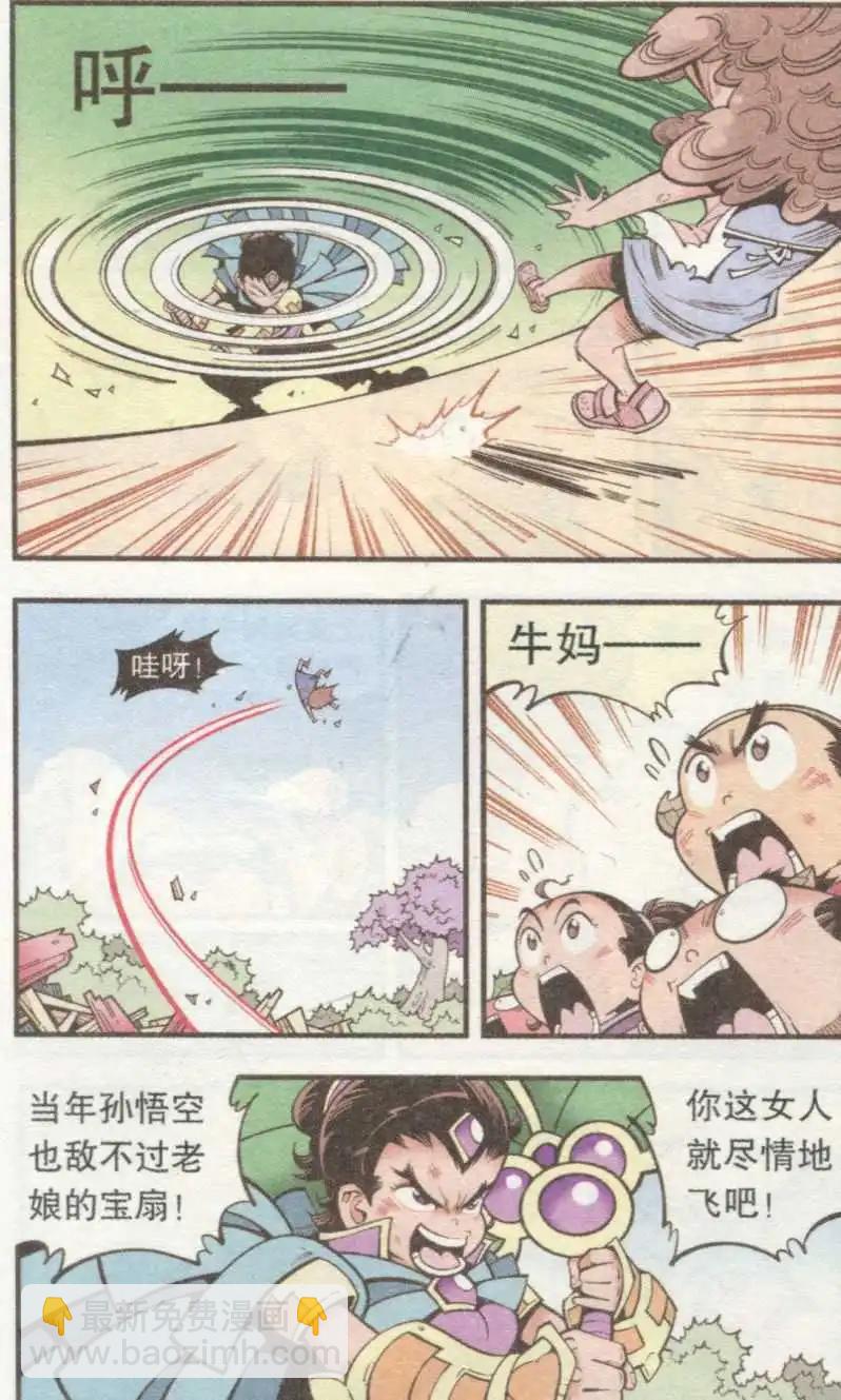 牛爸牛霸 - 第33話 芭蕉寶扇（下） - 3