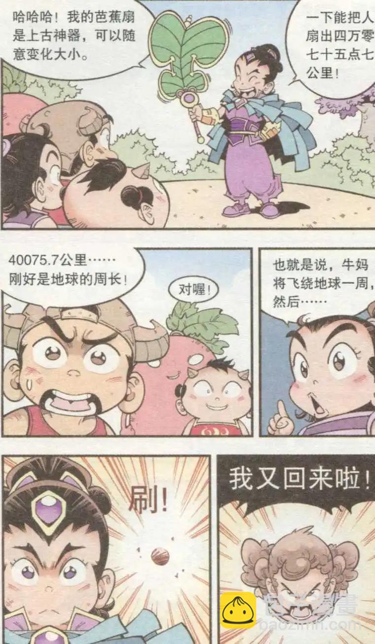 牛爸牛霸 - 第33話 芭蕉寶扇（下） - 1