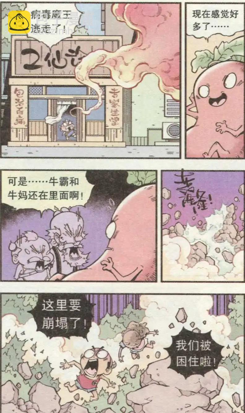 牛爸牛霸 - 第35話 S病毒大魔王 - 1