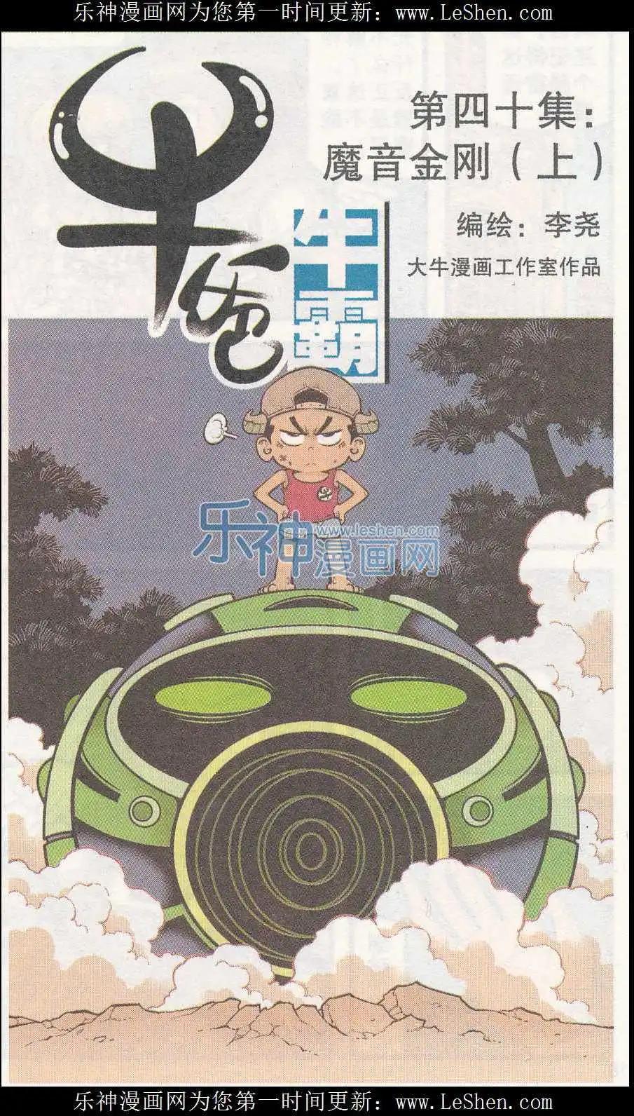 第40话 魔音金刚（上）-第46话