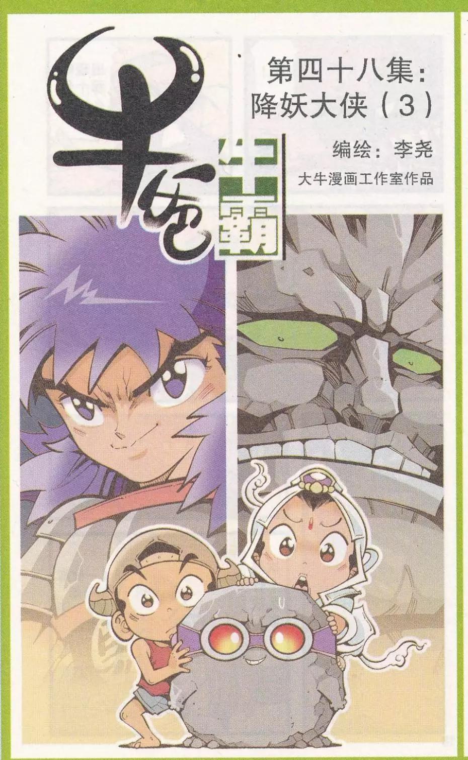 第48话 降妖大侠（三）-第56话