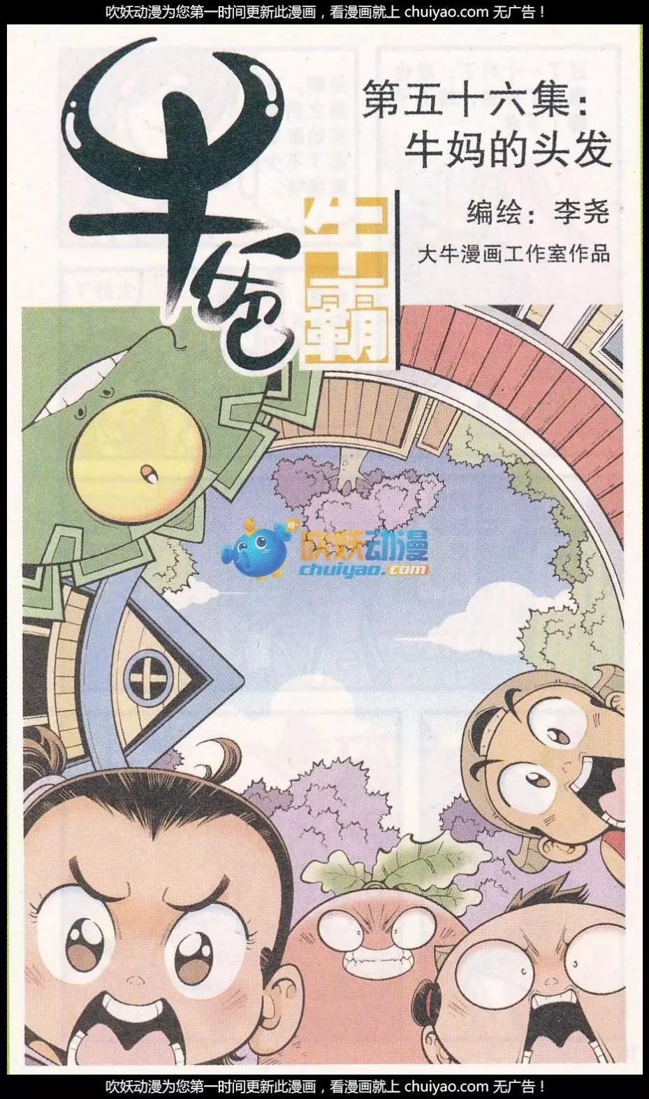 第56话 牛妈的头发-第64话