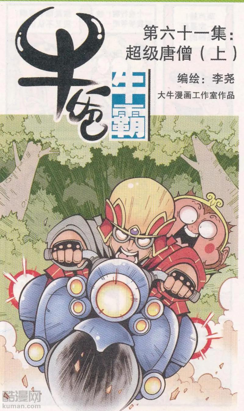 第61话 超级唐僧（上）-第70话