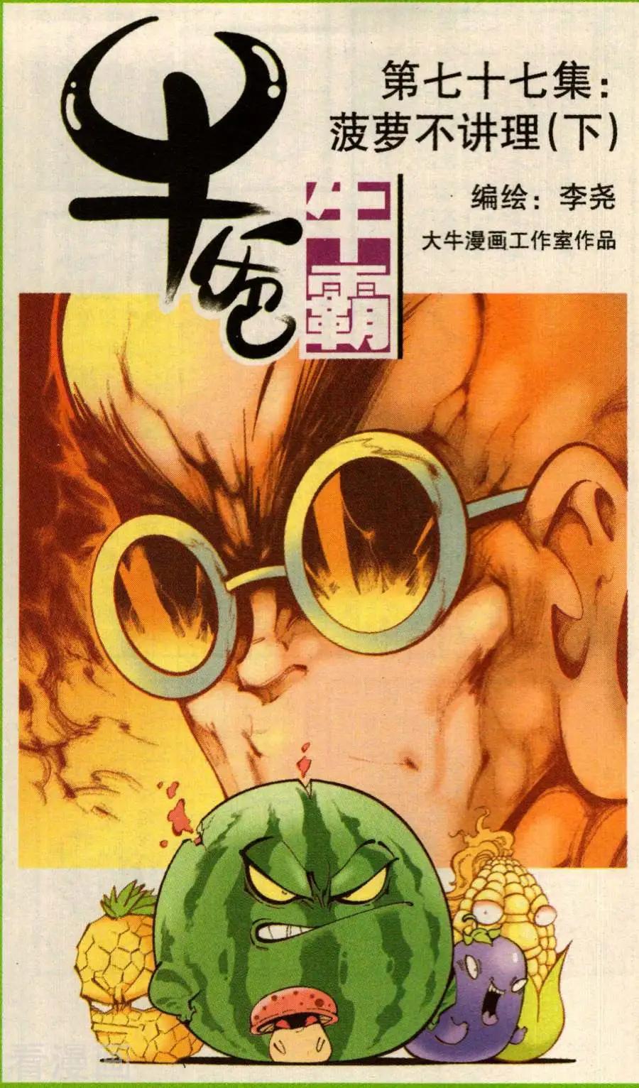 牛爸牛霸 - 第77話 菠蘿不講理（下） - 1