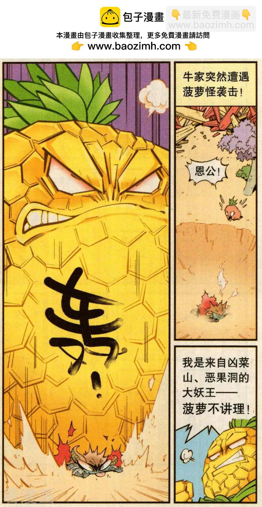 牛爸牛霸 - 第77話 菠蘿不講理（下） - 2