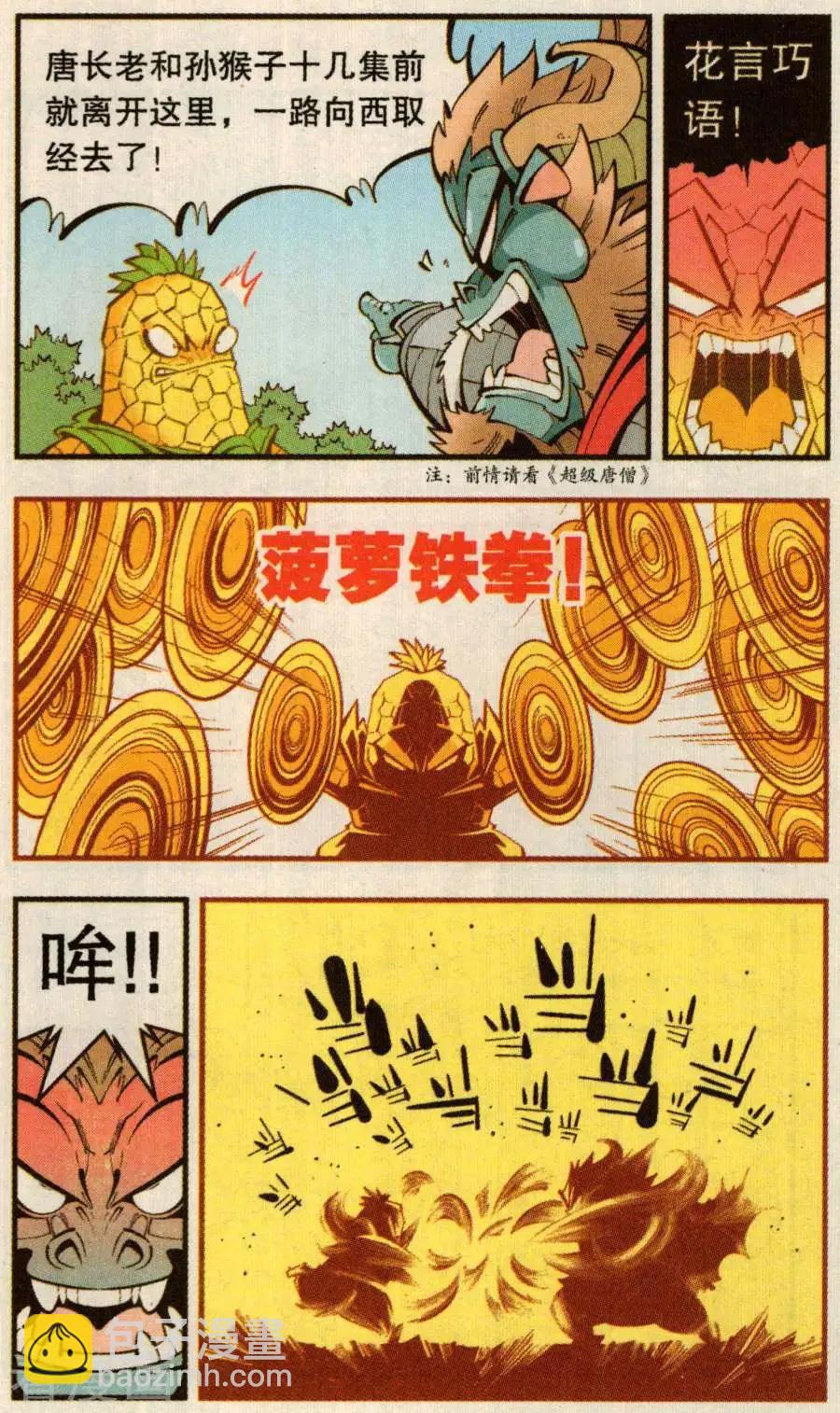 牛爸牛霸 - 第77話 菠蘿不講理（下） - 4