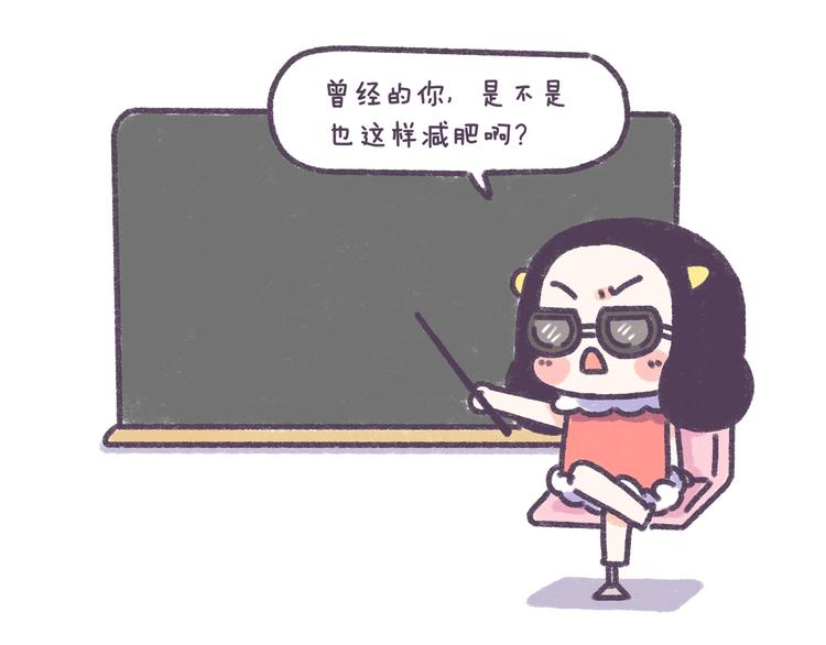 第34话 那些坑爹的减肥方法-第34话