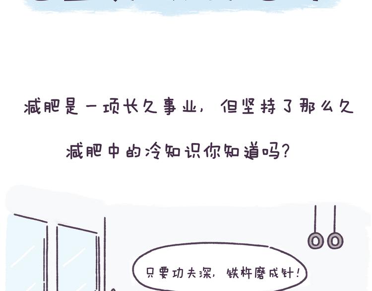 第38话 这些减肥冷知识！-第38话