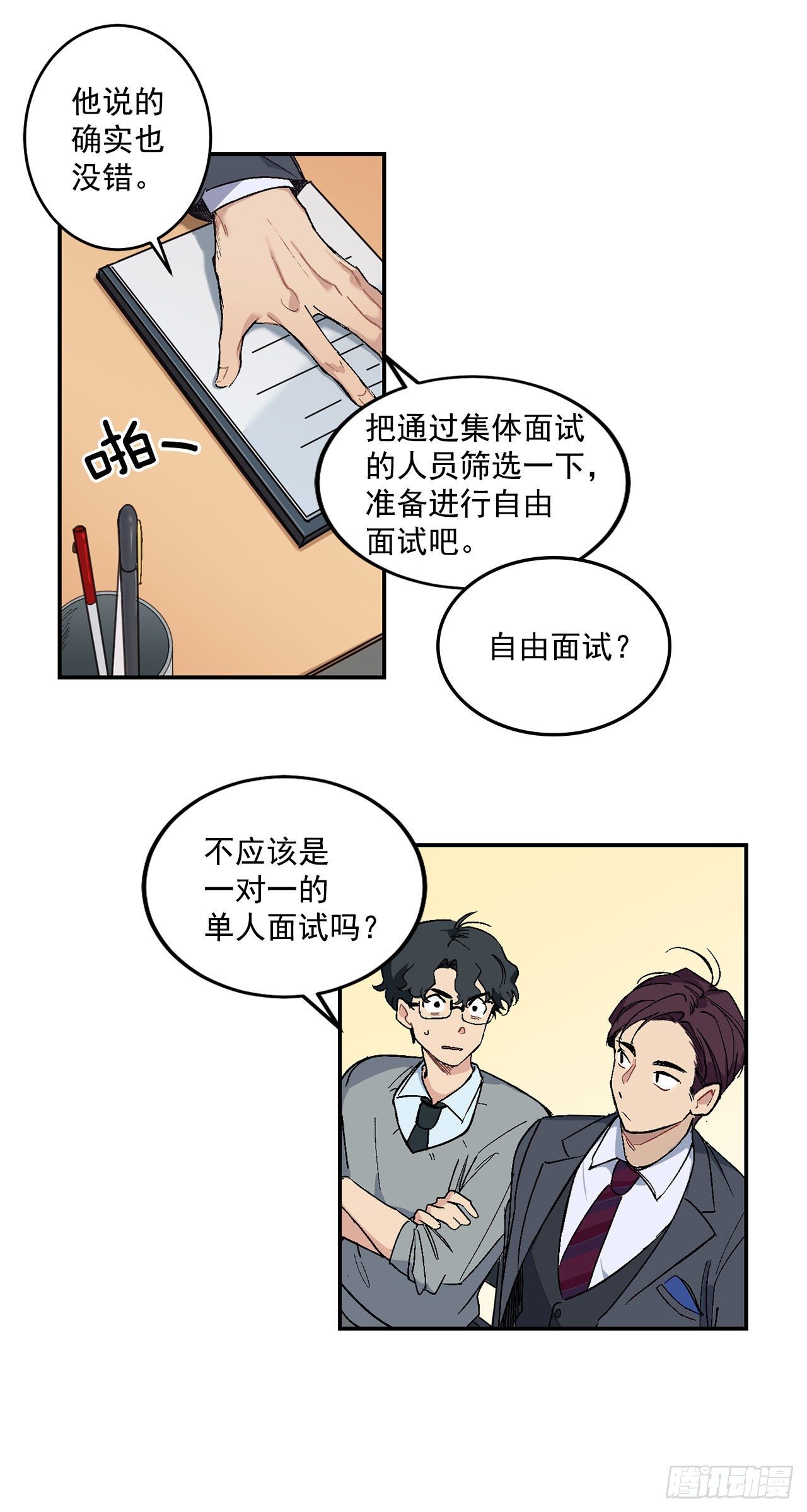 你誤會我了 - 3.面試 - 2