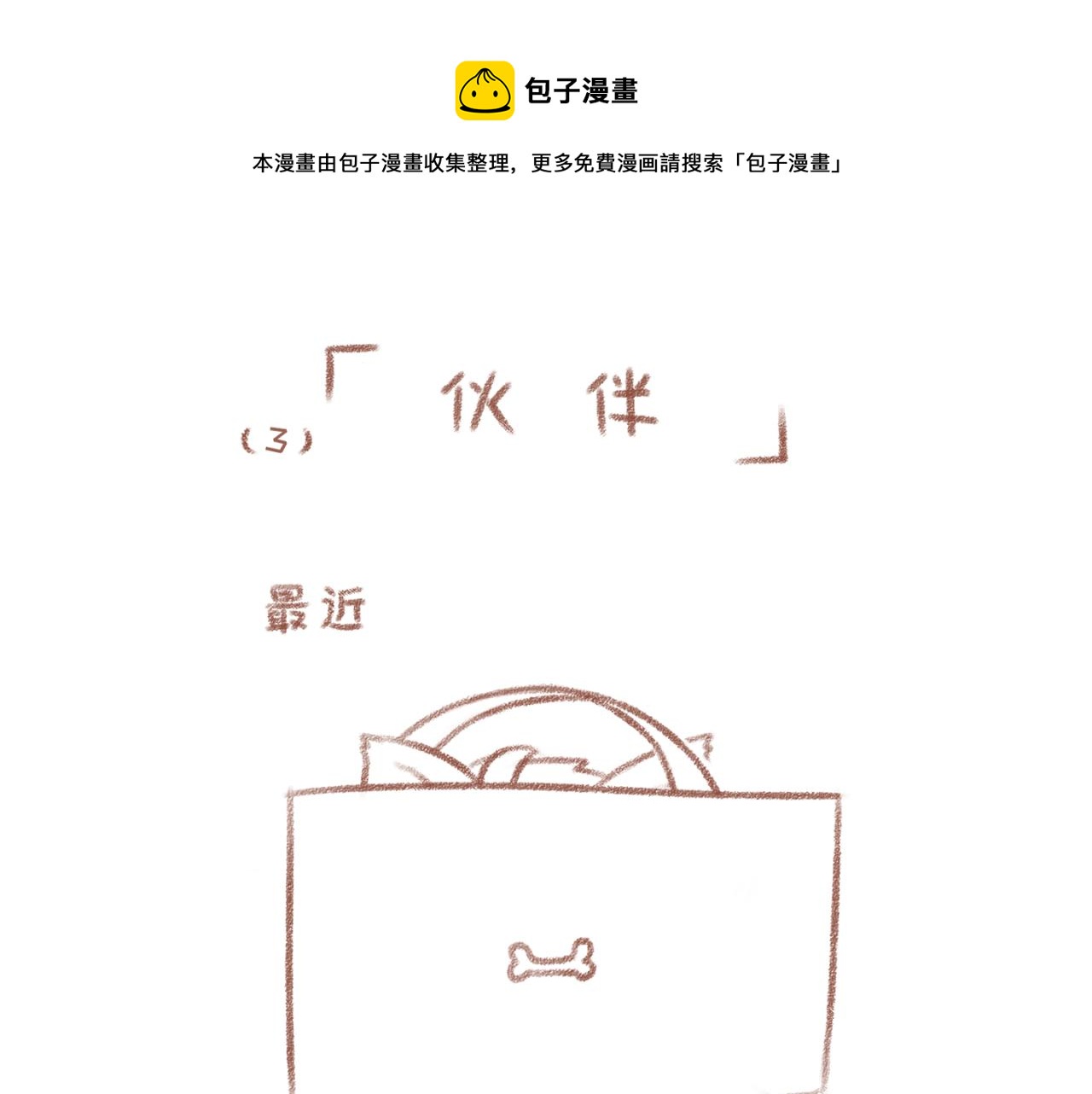 3「伙伴」-第2话