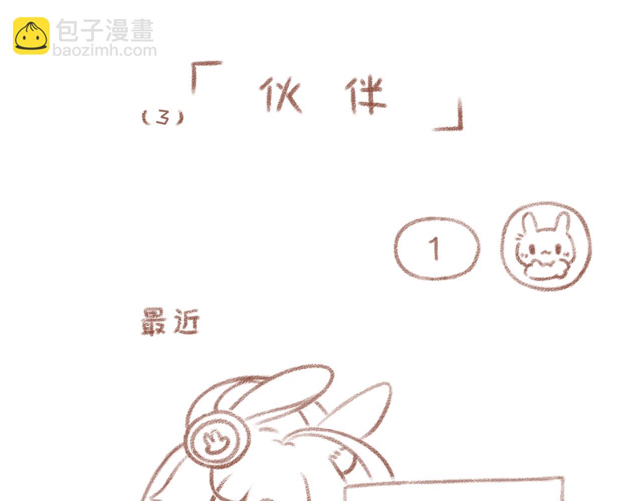 3「伙伴」-第2话