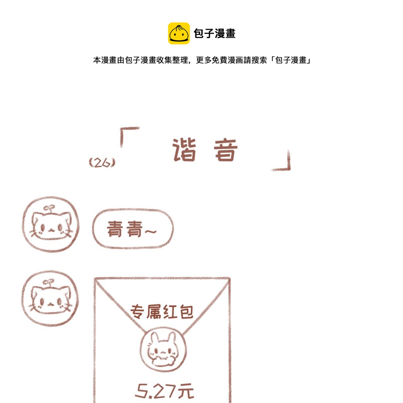 26「谐音」~27「吃醋」-第22话