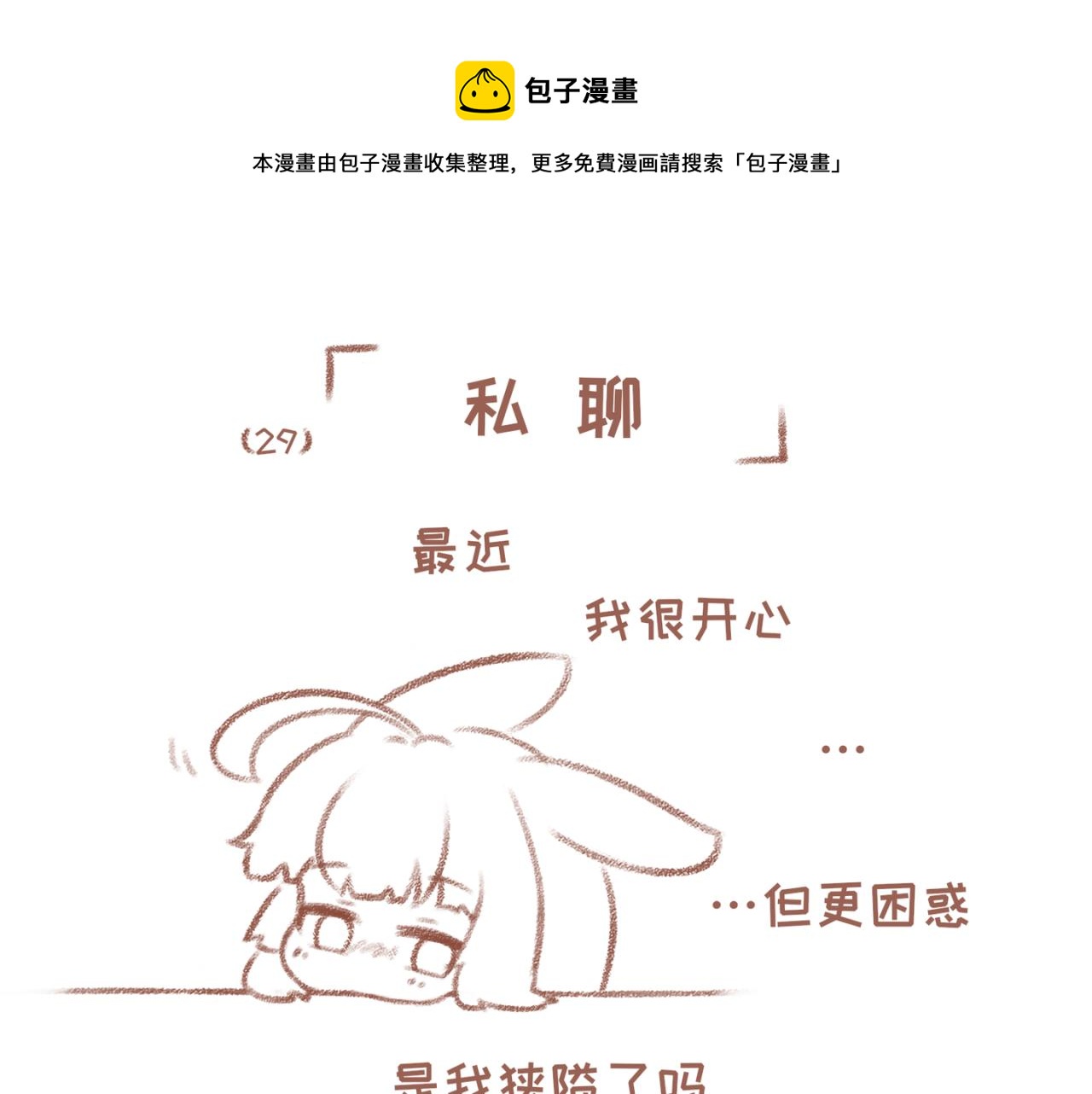 29「私聊」-第24话