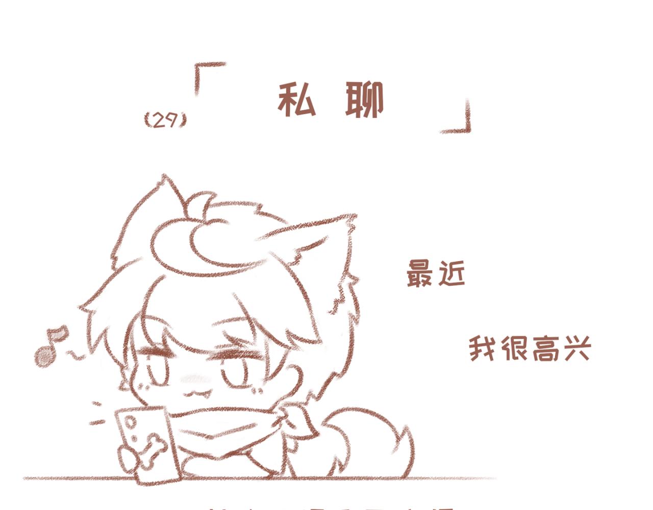 29「私聊」-第24话
