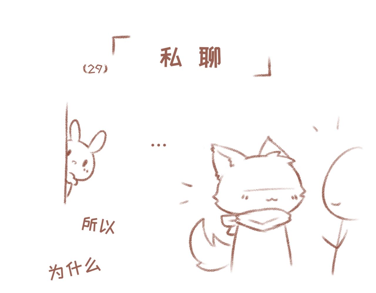 29「私聊」-第24话