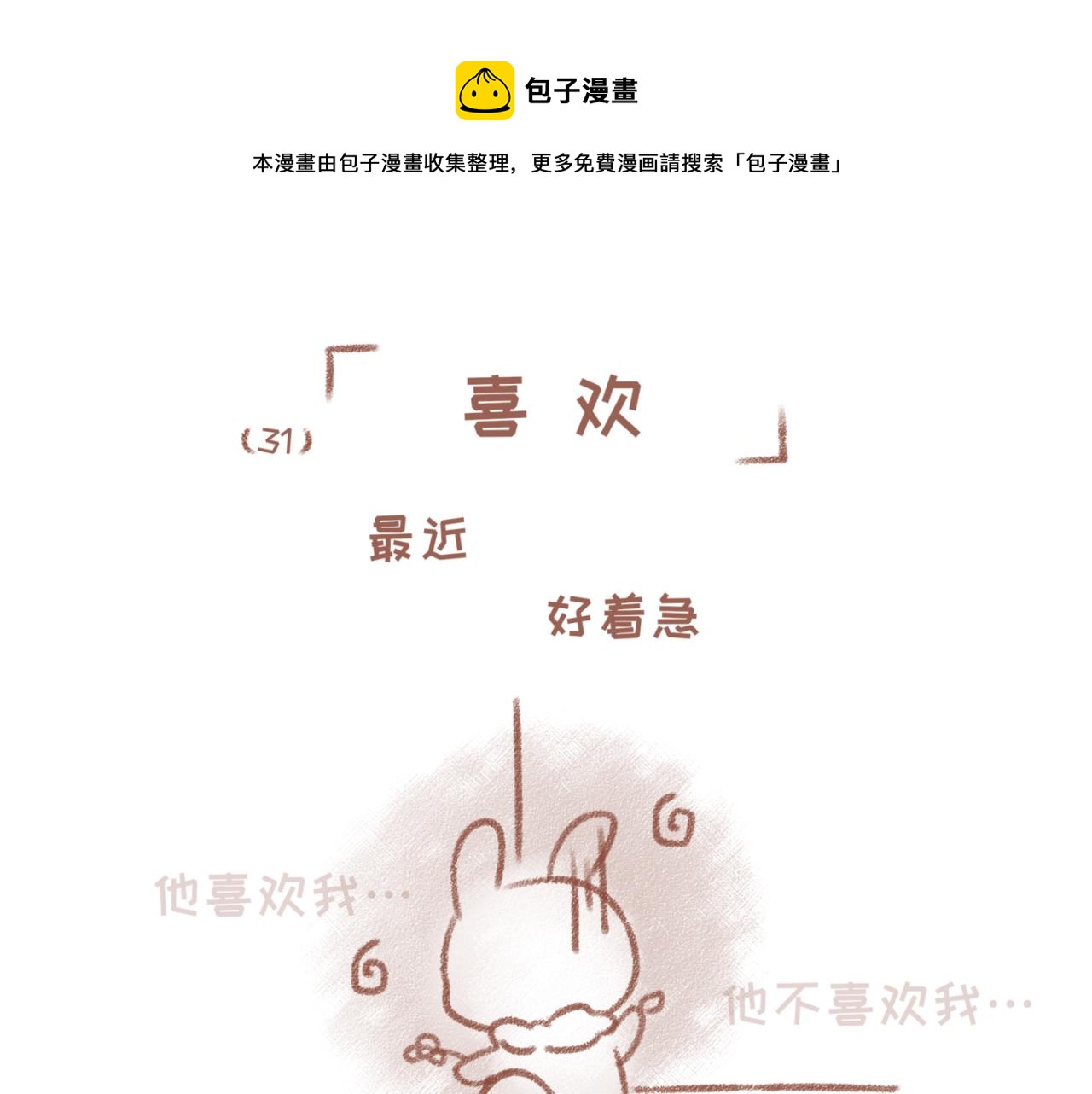 31「喜欢」-第26话