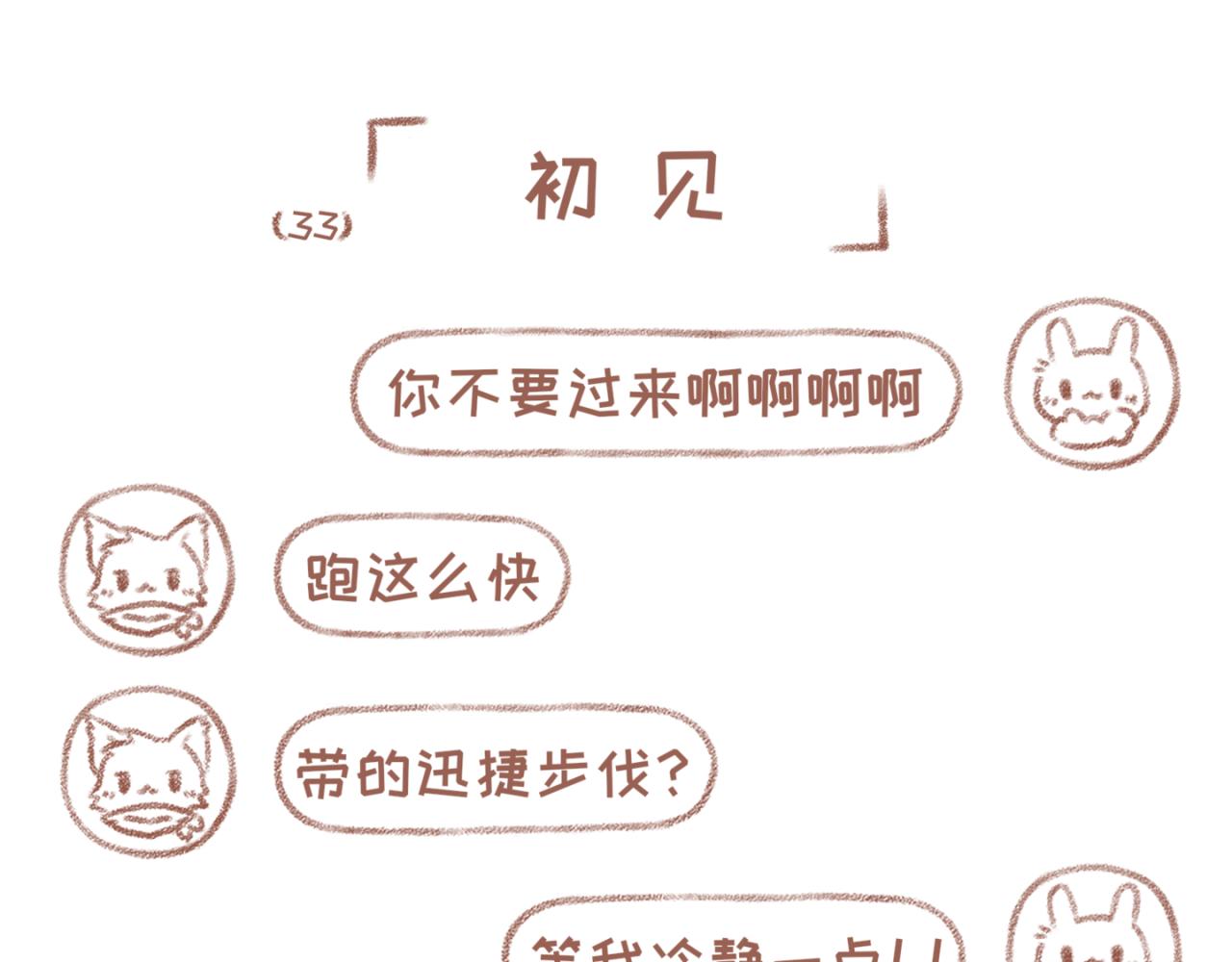 33「初见」<暗恋&middot;完>(1/2)-第28话