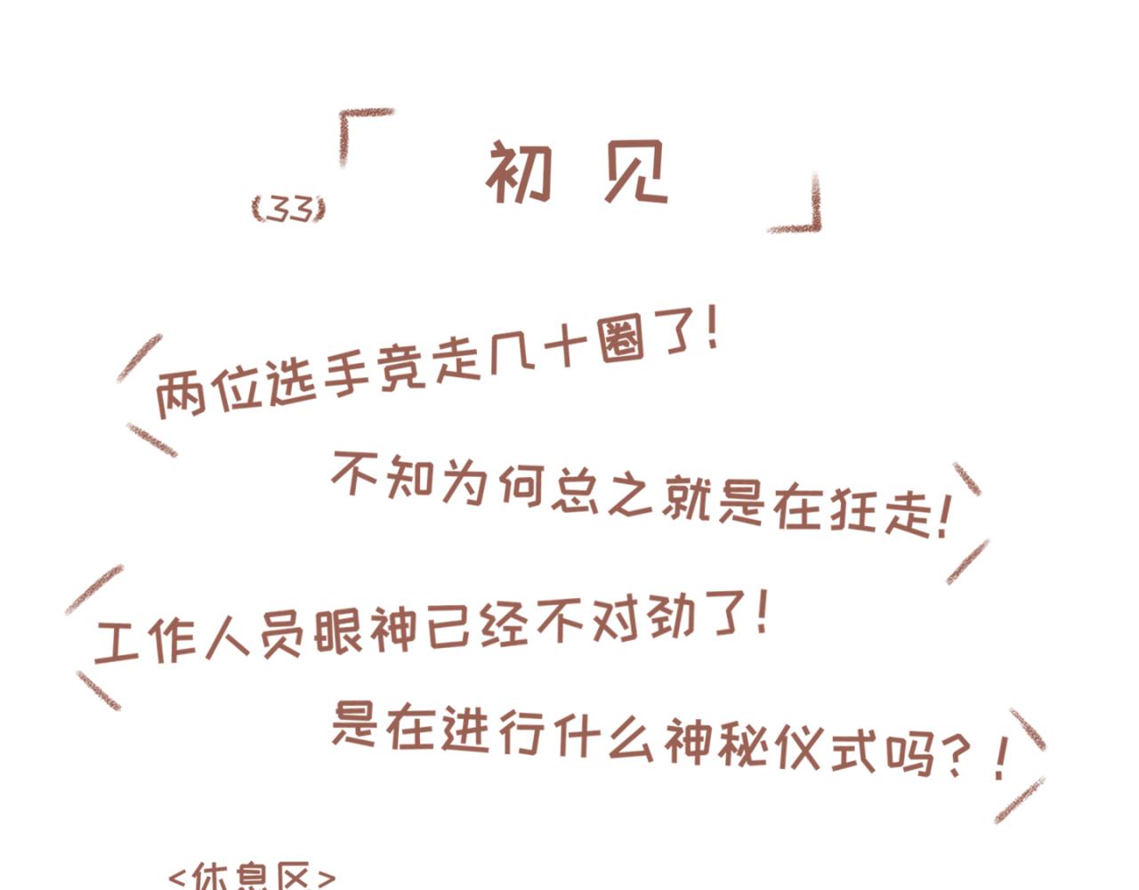 33「初见」<暗恋&middot;完>(1/2)-第28话