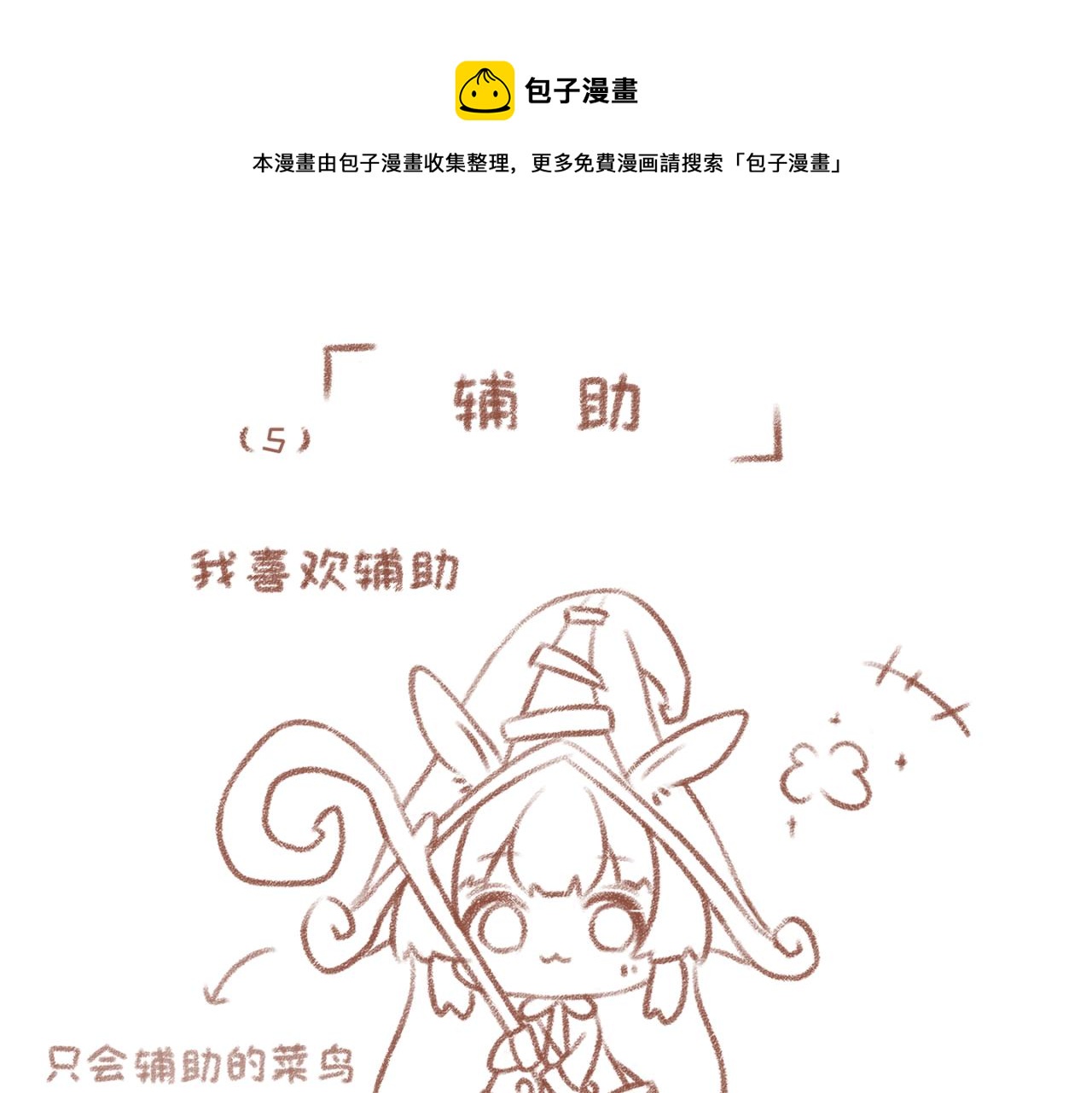 5「AD与辅助」-第4话