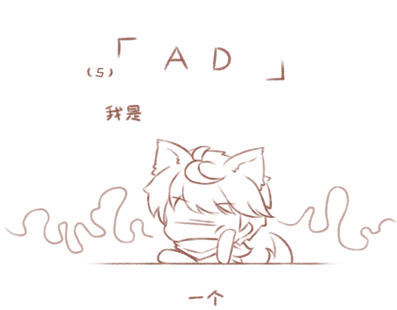 5「AD与辅助」-第4话