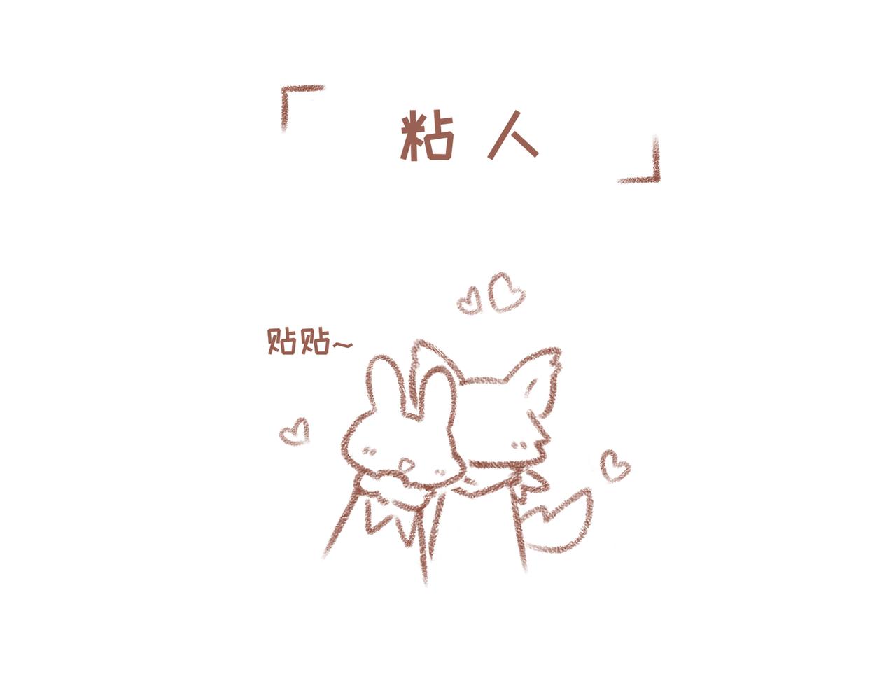 4「粘人」-第32话