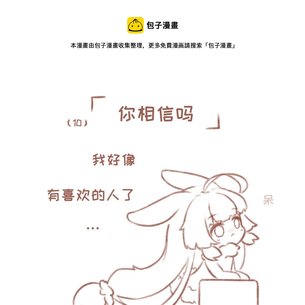 10「你相信吗」-第8话