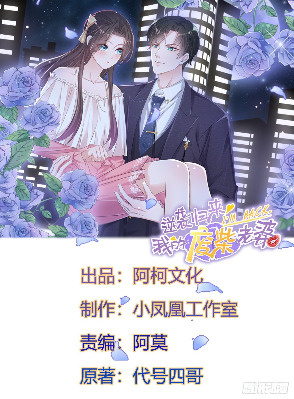 逆袭归来：我的废柴老婆 - 第1话 救了个小少爷 - 1