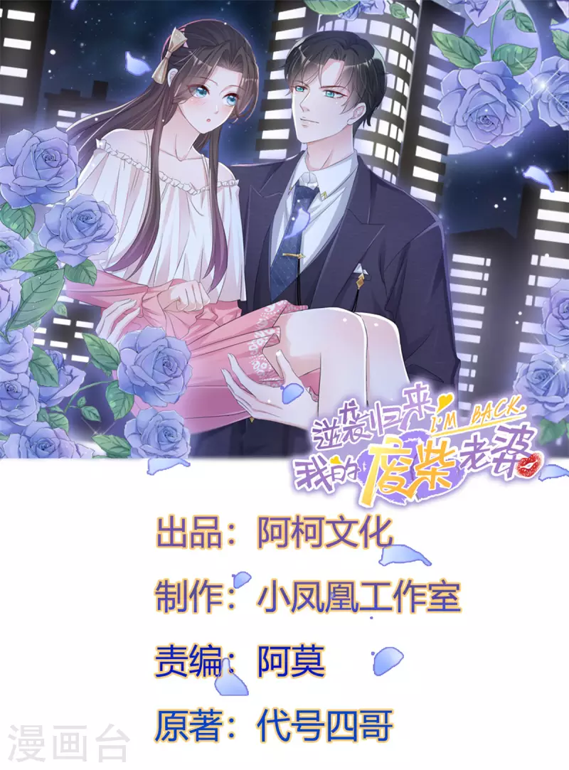 逆襲歸來：我的廢柴老婆 - 第112話 接手章氏 - 1