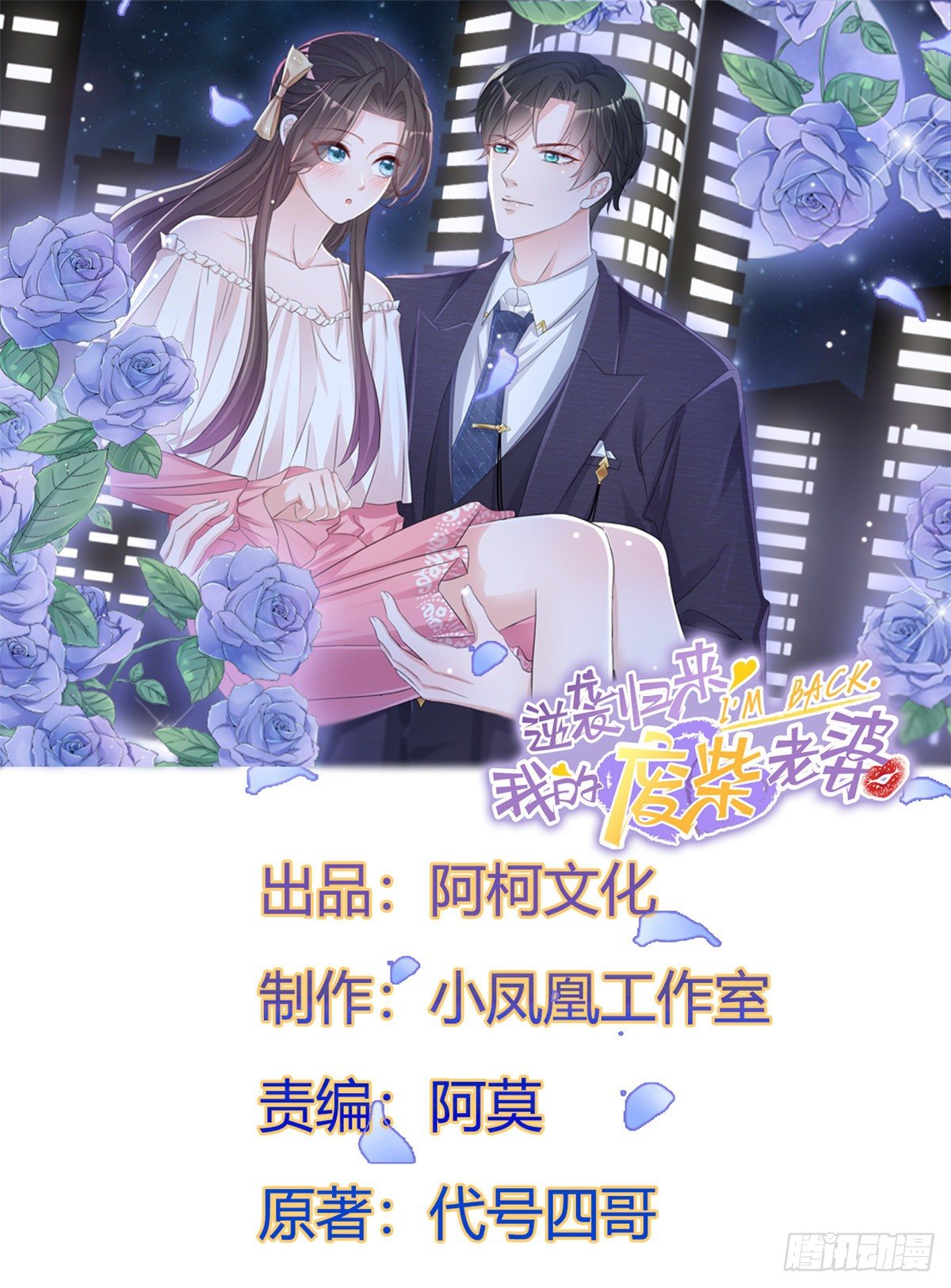 逆襲歸來：我的廢柴老婆 - 第13話 女人，別讓我等太久 - 1