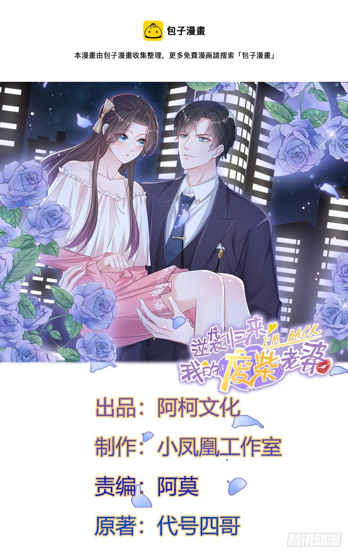 逆襲歸來：我的廢柴老婆 - 第19話 總裁一怒爲紅顏 - 1