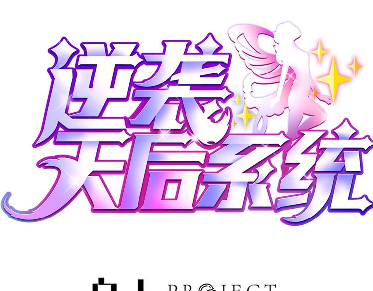 第6话 娱乐圈，我回来了！-第6话