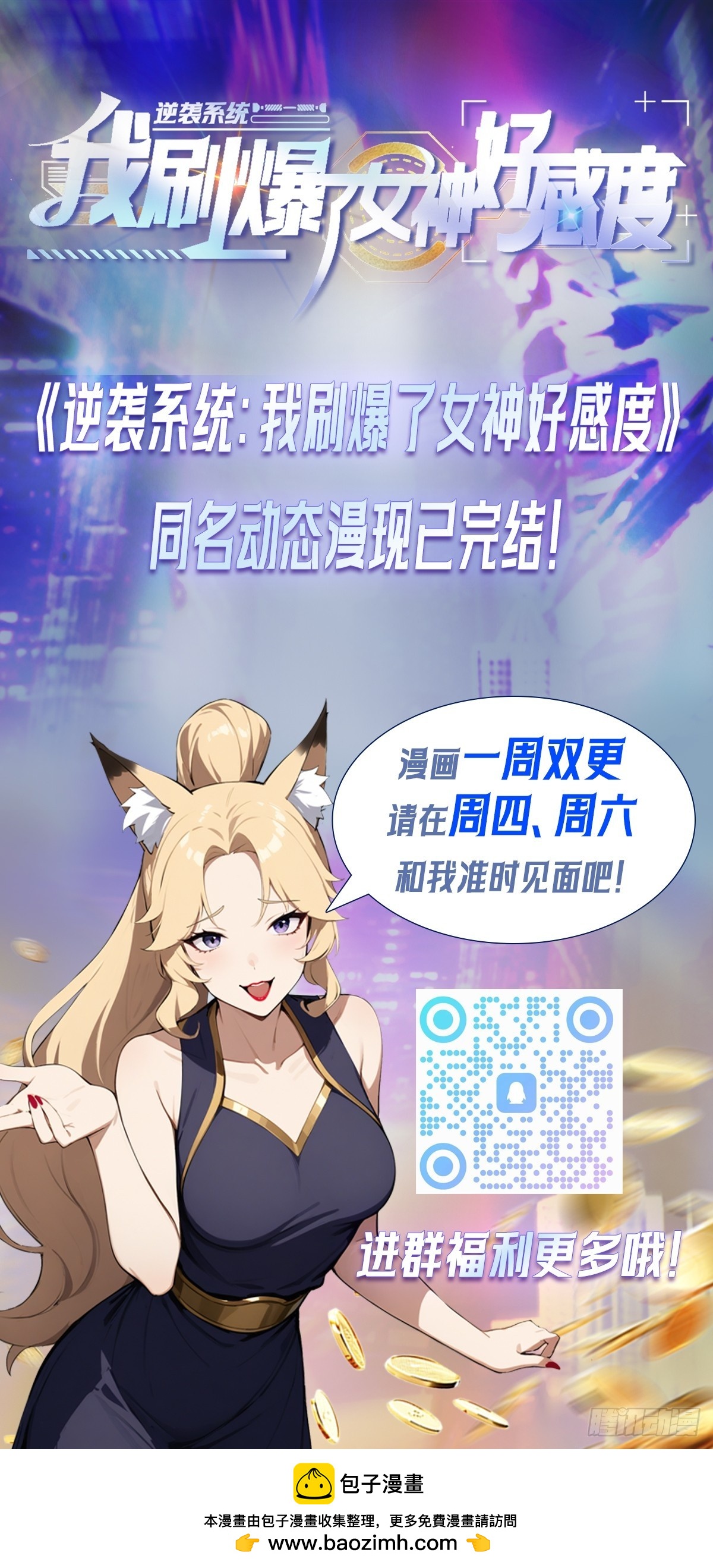 逆襲系統：我刷爆了女神好感度 - 第62話 主辦方不聽話？ - 6