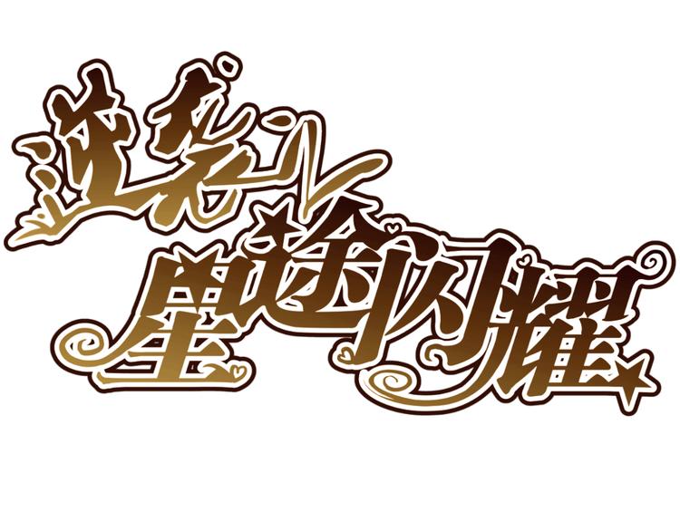 第4话 帅气哥哥竟是资深化妆师(1/2)-第4话