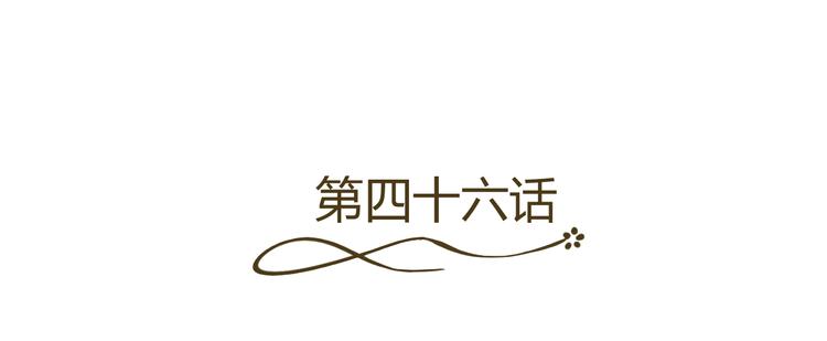 第46话 谁在害怕(1/2)-第46话