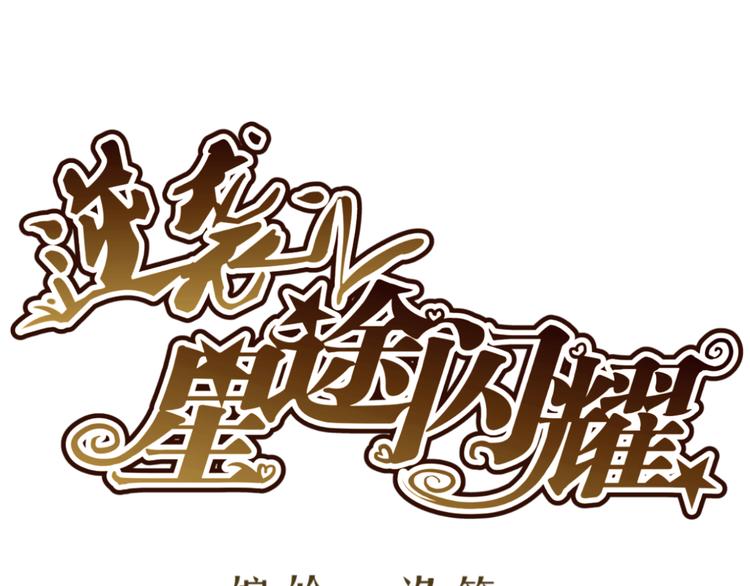 第10话 和超级巨星亲密拥抱(1/2)-第10话