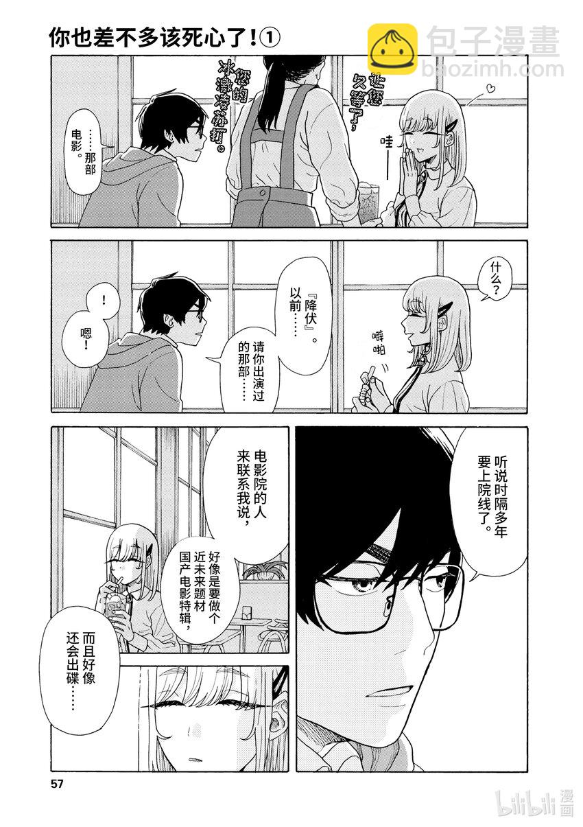 你也差不多該死心了！ - 2 “新的”前女友 - 3