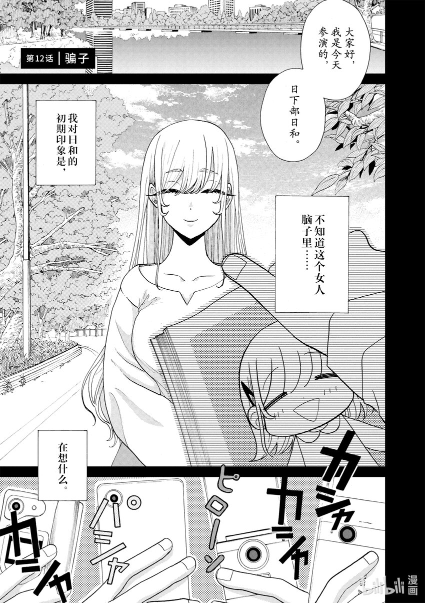 你也差不多該死心了！ - 12 騙子 - 1