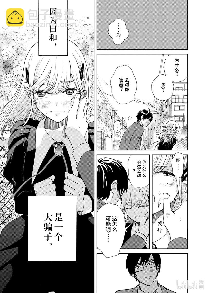 你也差不多該死心了！ - 12 騙子 - 4