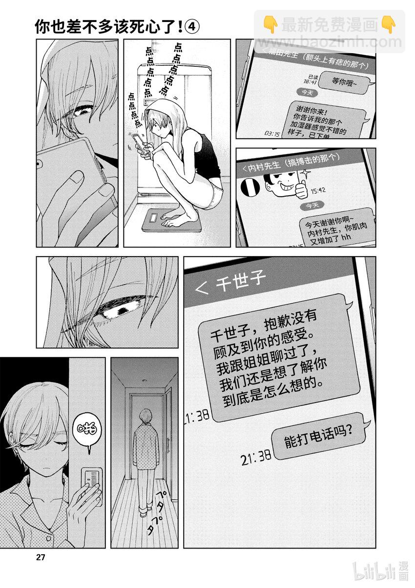 你也差不多該死心了！ - 24 二女兒的夢 - 3