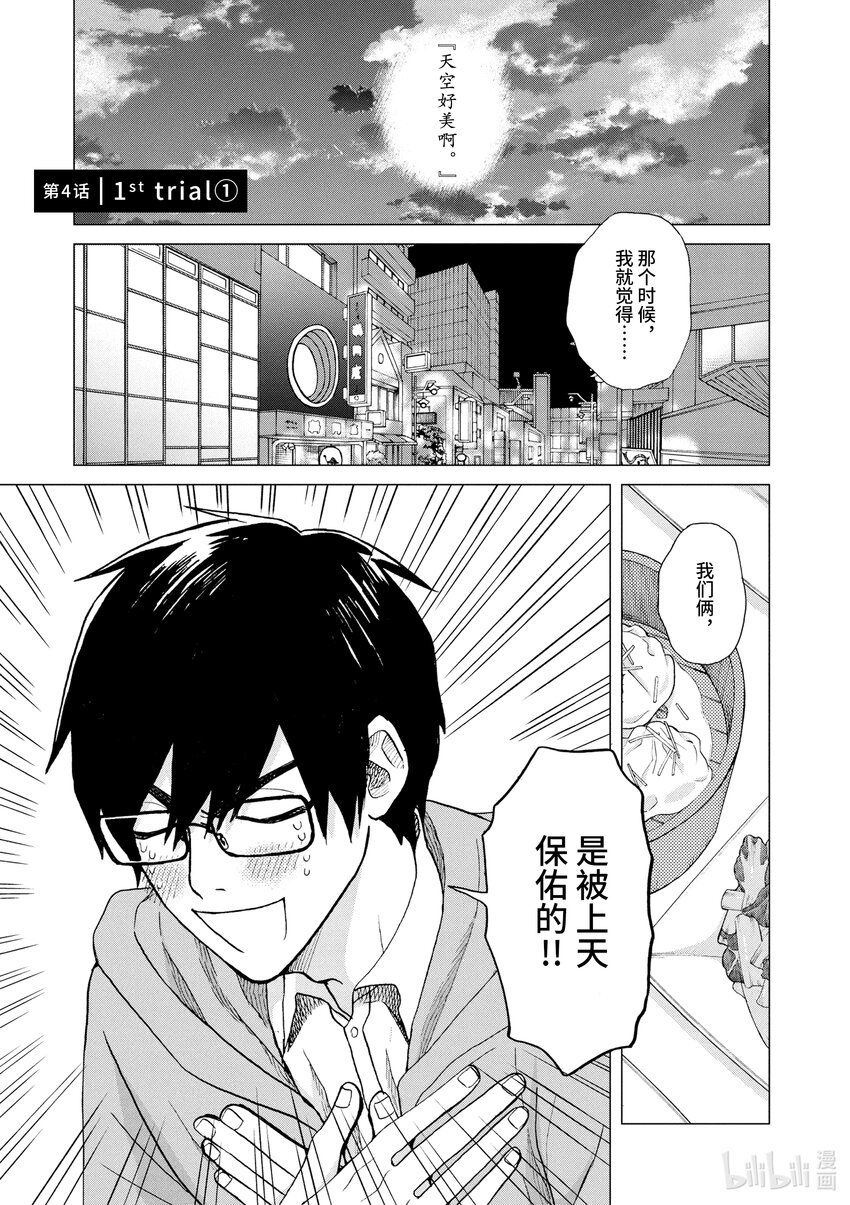 你也差不多該死心了！ - 4 1st trial① - 1