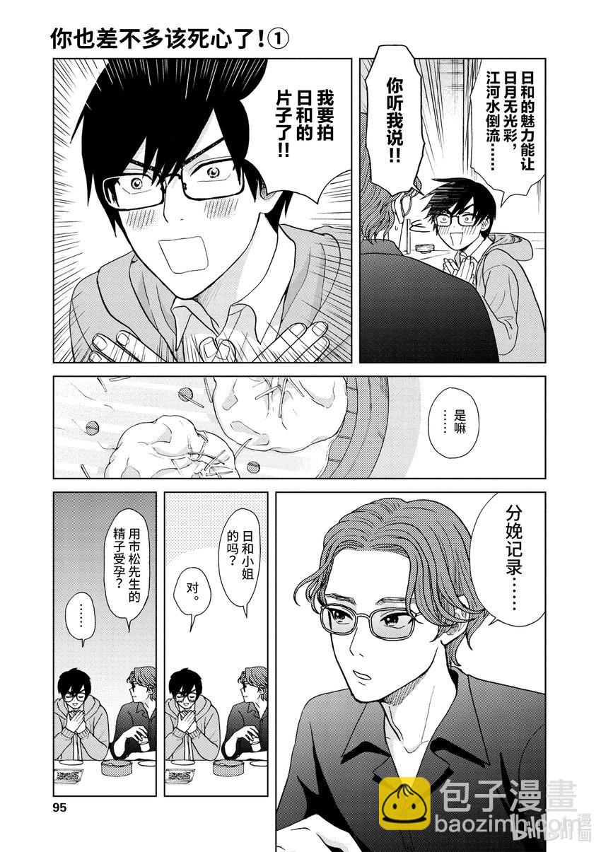 你也差不多該死心了！ - 4 1st trial① - 3