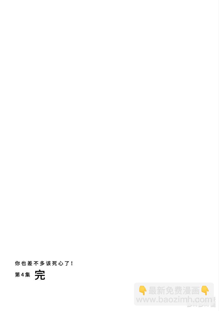 你也差不多該死心了！ - 32 回家 - 1