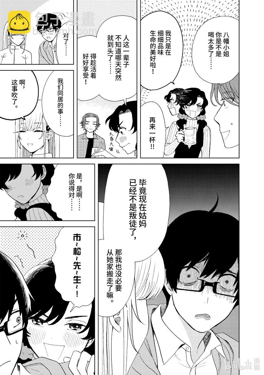 你也差不多該死心了！ - 32 回家 - 3