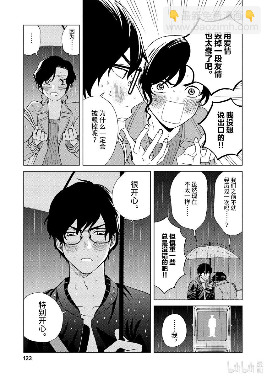 你也差不多該死心了！ - 38 感情是自由的 - 2