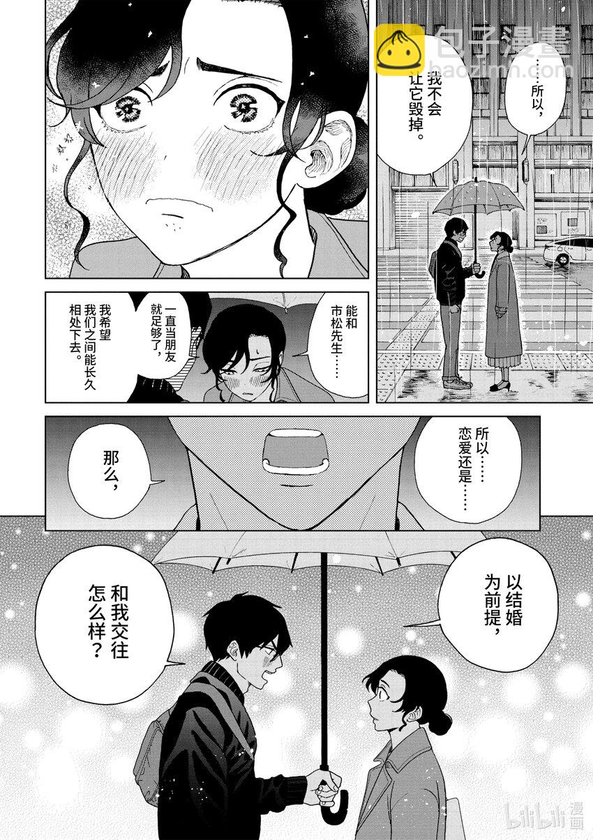 你也差不多該死心了！ - 38 感情是自由的 - 3