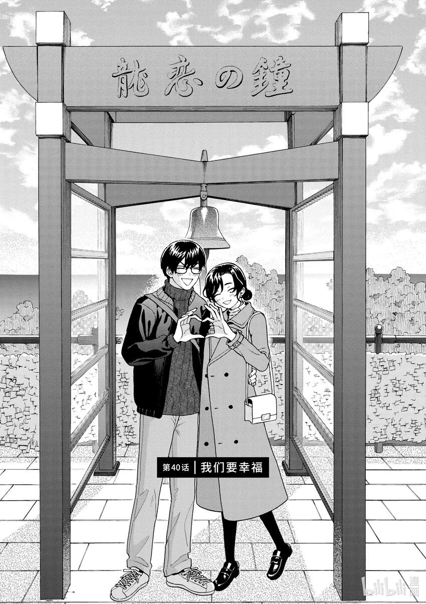 你也差不多該死心了！ - 40 我們要幸福 - 1