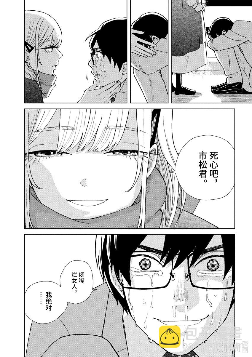 你也差不多該死心了！ - 42 婚約前夜 - 2